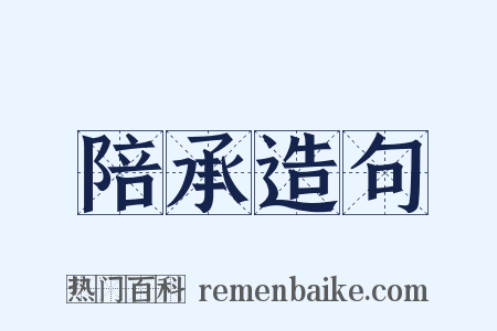 陪承造句是什么意思的图片